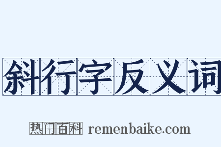 斜行字反义词是什么意思的图片